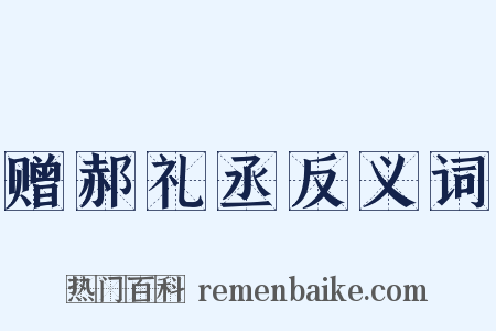 赠郝礼丞反义词是什么意思的图片